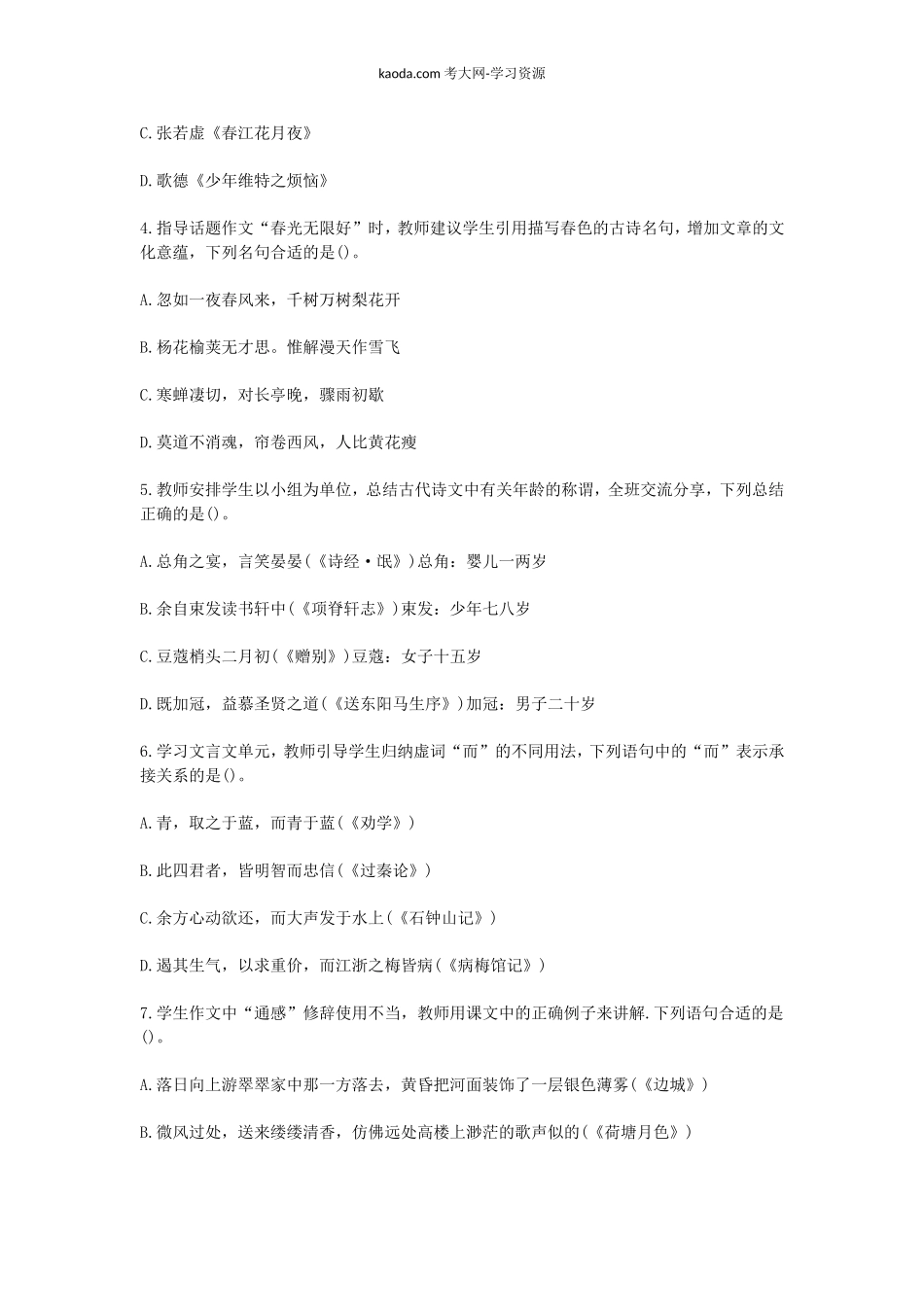 考大网_2015下半年北京教师资格高中语文学科知识与教学能力真题及答案kaoda.com.doc_第2页