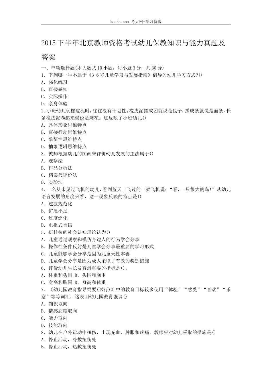 考大网_2015下半年北京教师资格考试幼儿保教知识与能力真题及答案kaoda.com.doc_第1页