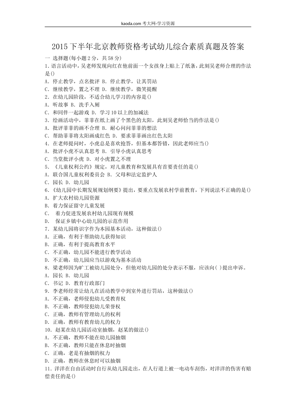 考大网_2015下半年北京教师资格考试幼儿综合素质真题及答案kaoda.com.doc_第1页