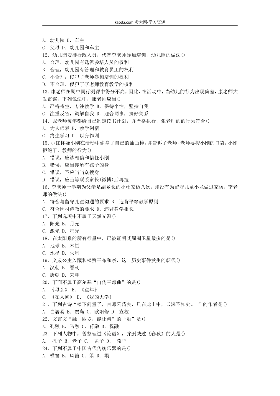 考大网_2015下半年北京教师资格考试幼儿综合素质真题及答案kaoda.com.doc_第2页