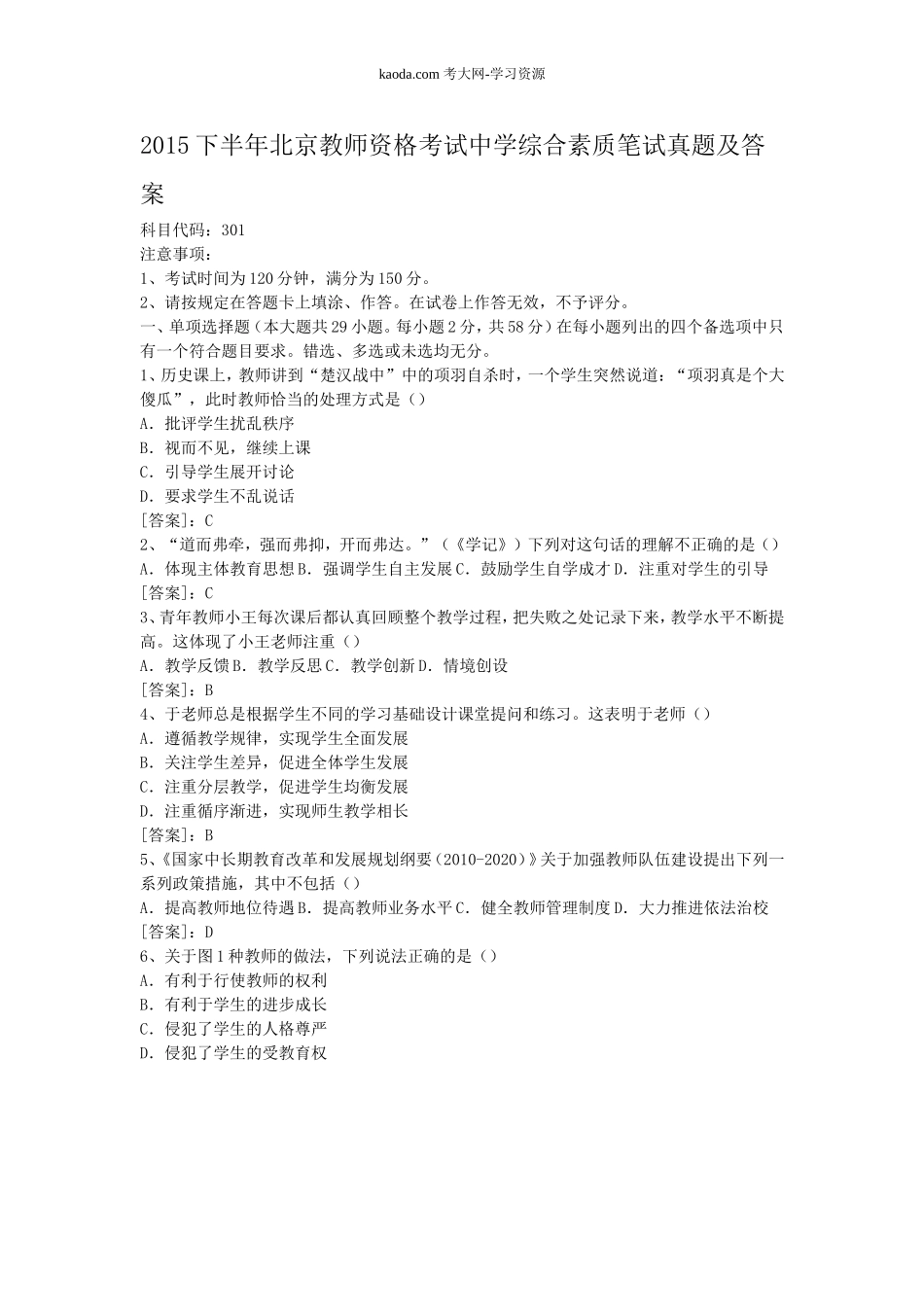 考大网_2015下半年北京教师资格考试中学综合素质笔试真题及答案kaoda.com.doc_第1页