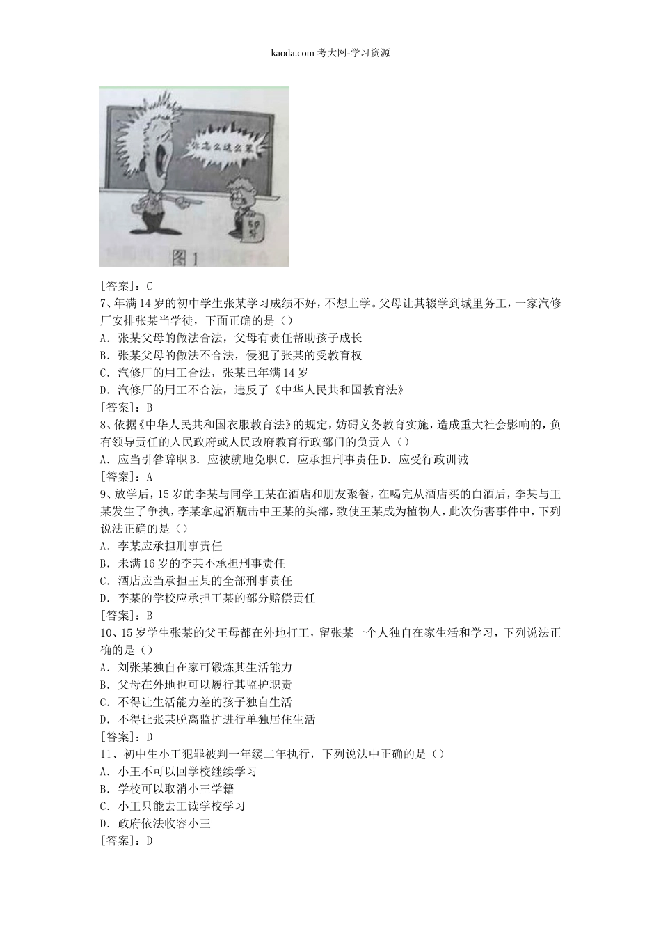 考大网_2015下半年北京教师资格考试中学综合素质笔试真题及答案kaoda.com.doc_第2页