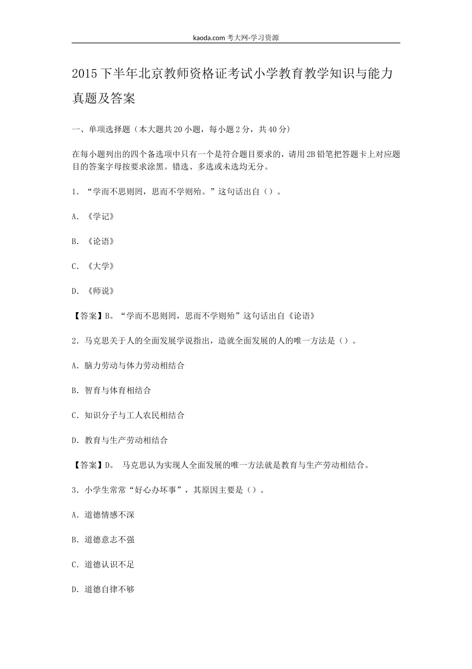 考大网_2015下半年北京教师资格证考试小学教育教学知识与能力真题及答案kaoda.com.doc_第1页