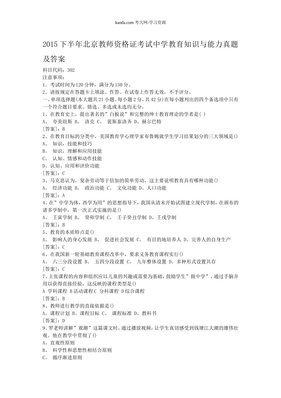 考大网_2015下半年北京教师资格证考试中学教育知识与能力真题及答案kaoda.com.doc_第1页