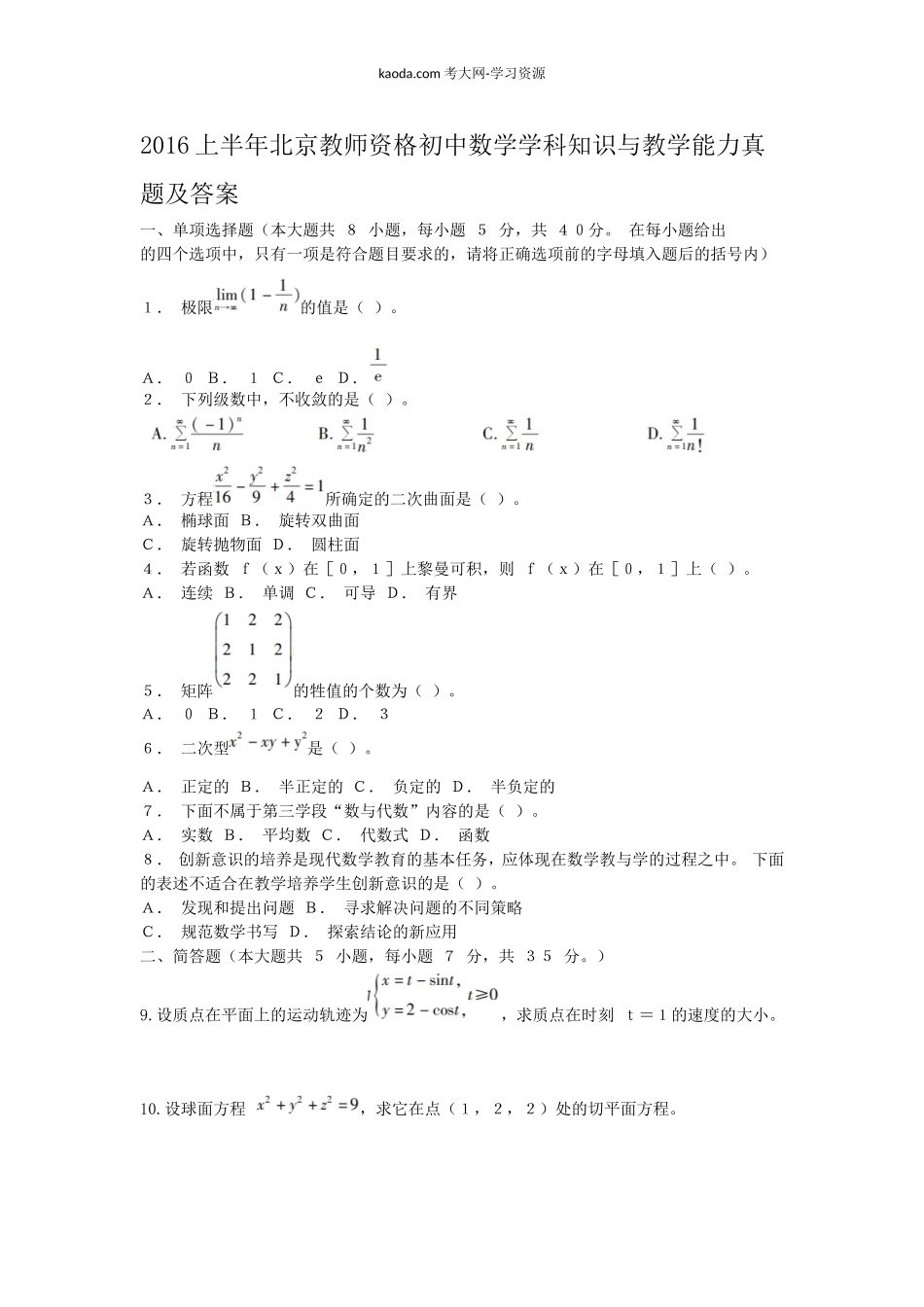 考大网_2016上半年北京教师资格初中数学学科知识与教学能力真题及答案kaoda.com.doc_第1页
