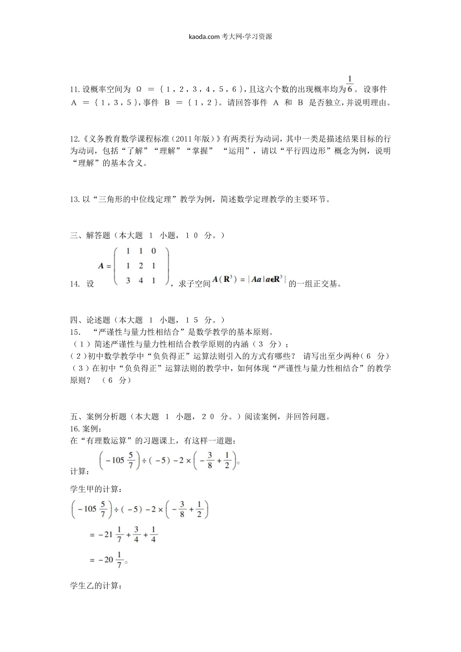 考大网_2016上半年北京教师资格初中数学学科知识与教学能力真题及答案kaoda.com.doc_第2页