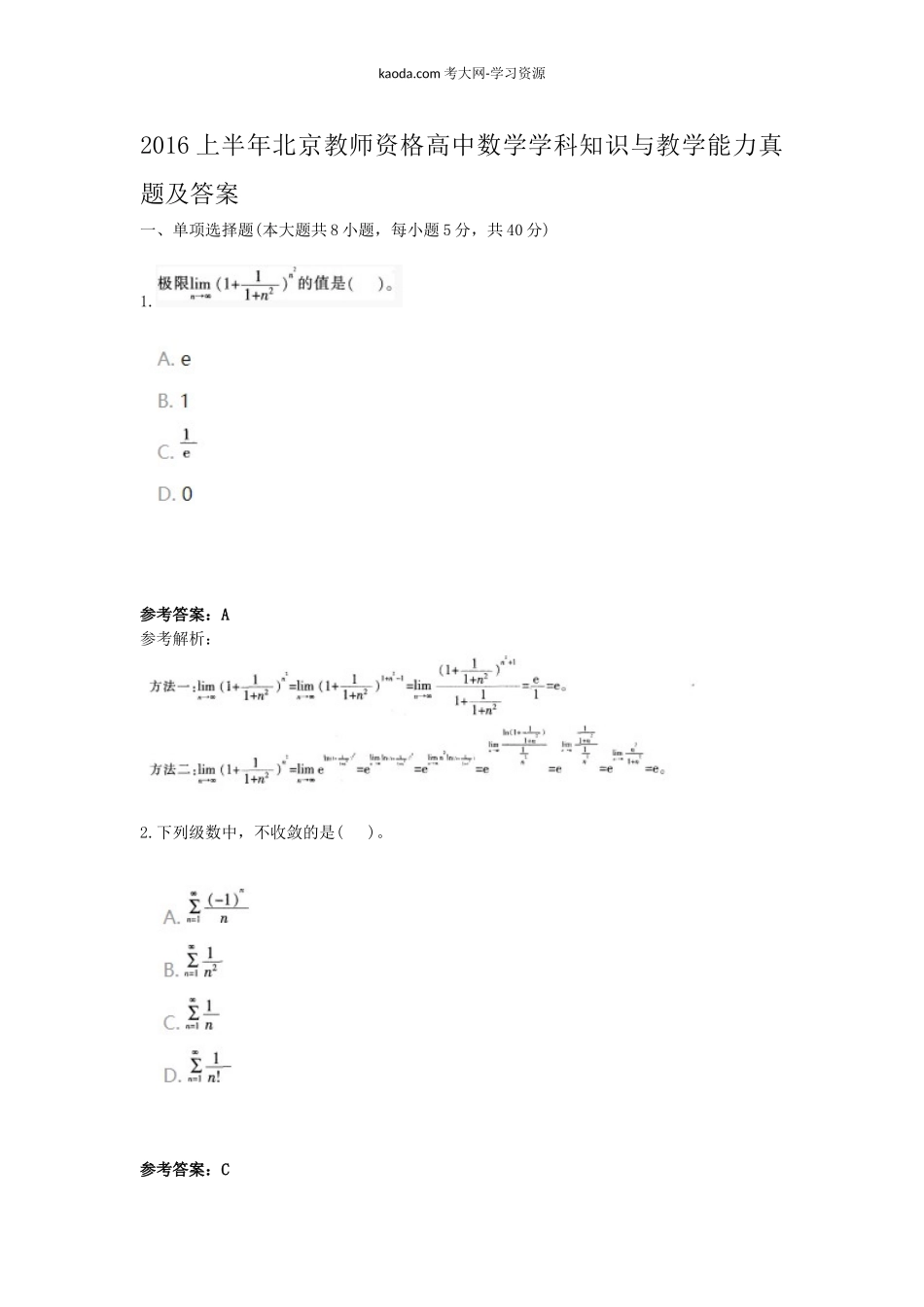 考大网_2016上半年北京教师资格高中数学学科知识与教学能力真题及答案kaoda.com.doc_第1页