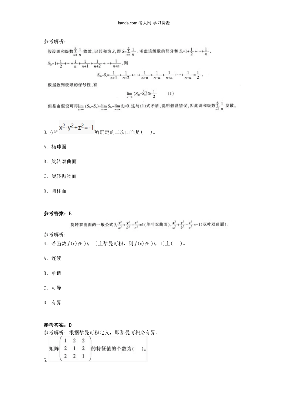 考大网_2016上半年北京教师资格高中数学学科知识与教学能力真题及答案kaoda.com.doc_第2页