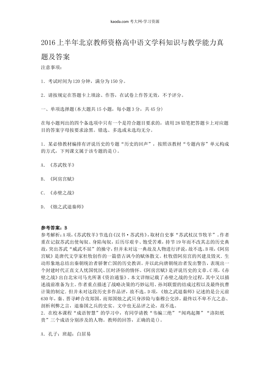 考大网_2016上半年北京教师资格高中语文学科知识与教学能力真题及答案kaoda.com.doc_第1页