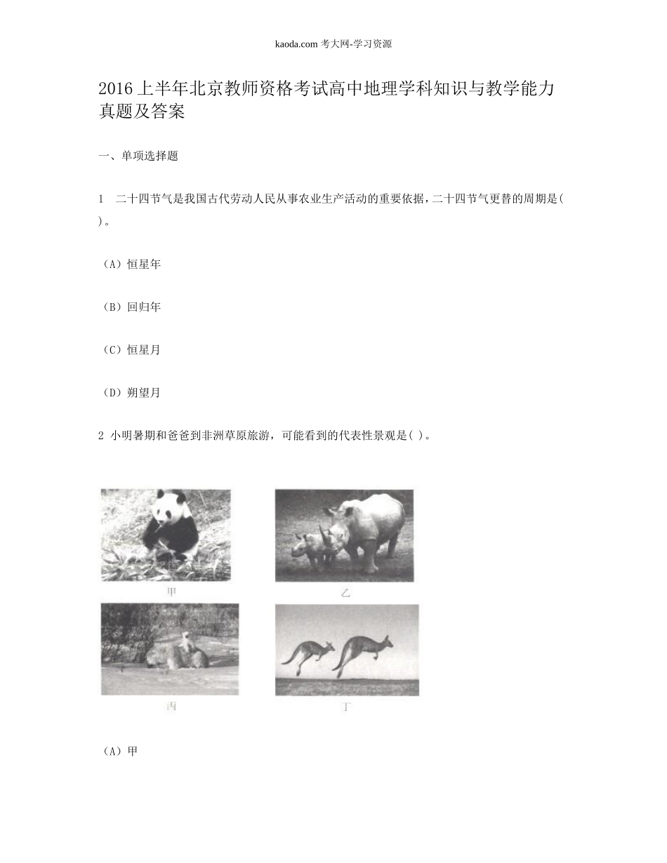 考大网_2016上半年北京教师资格考试高中地理学科知识与教学能力真题及答案kaoda.com.doc_第1页