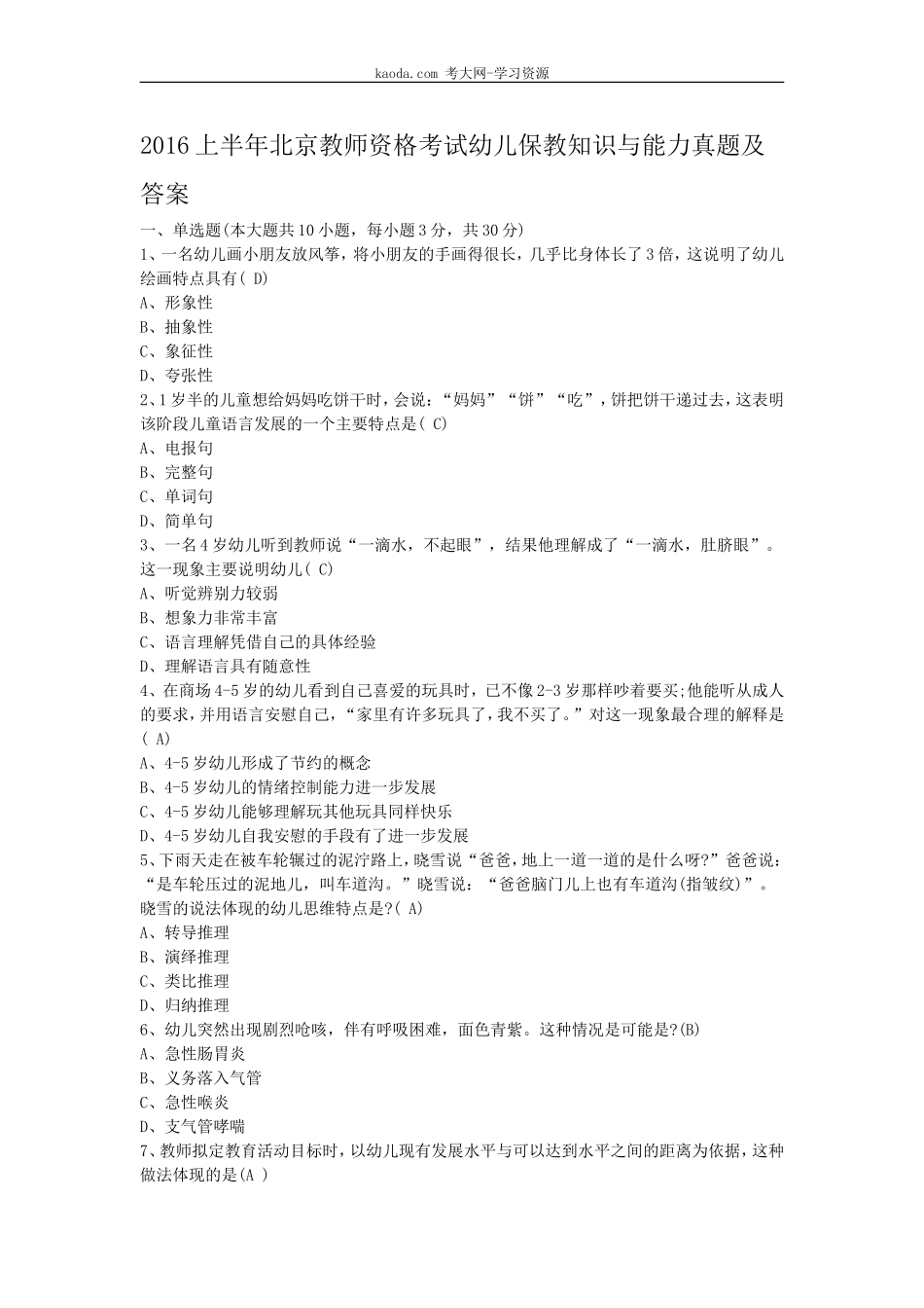 考大网_2016上半年北京教师资格考试幼儿保教知识与能力真题及答案kaoda.com.doc_第1页