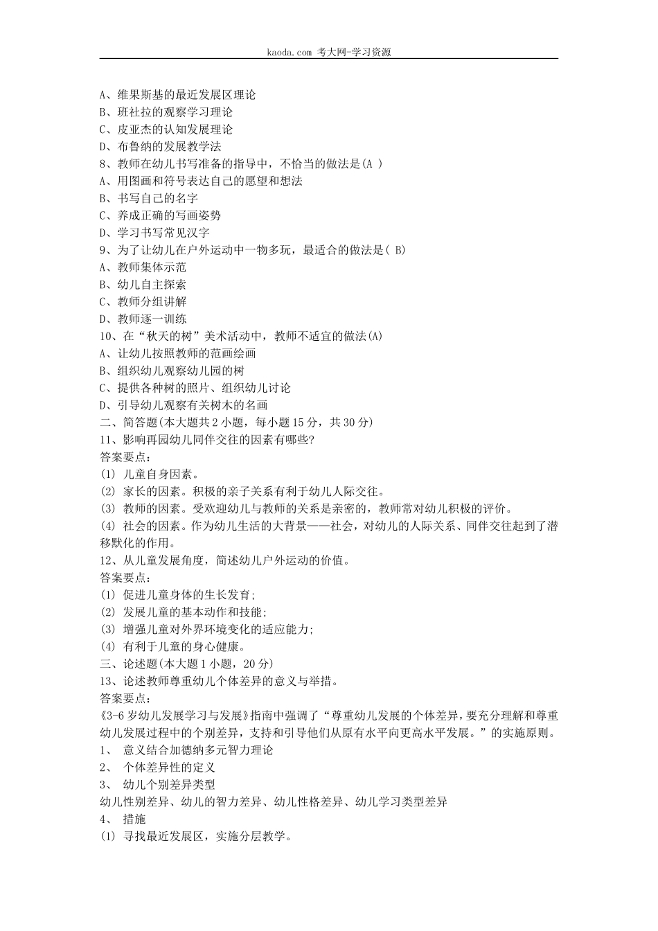 考大网_2016上半年北京教师资格考试幼儿保教知识与能力真题及答案kaoda.com.doc_第2页