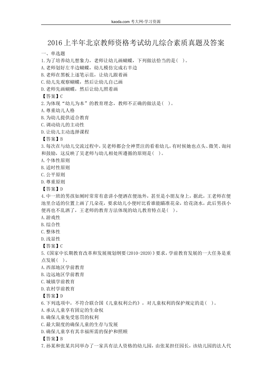 考大网_2016上半年北京教师资格考试幼儿综合素质真题及答案kaoda.com.doc_第1页