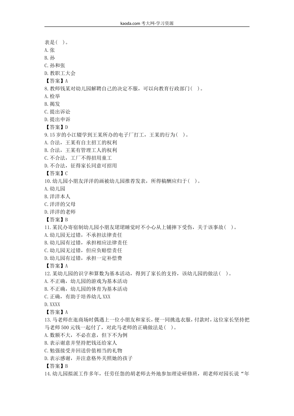 考大网_2016上半年北京教师资格考试幼儿综合素质真题及答案kaoda.com.doc_第2页