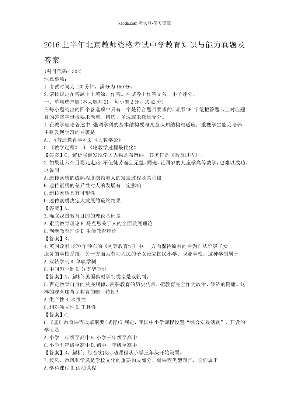 考大网_2016上半年北京教师资格考试中学教育知识与能力真题及答案kaoda.com.doc_第1页