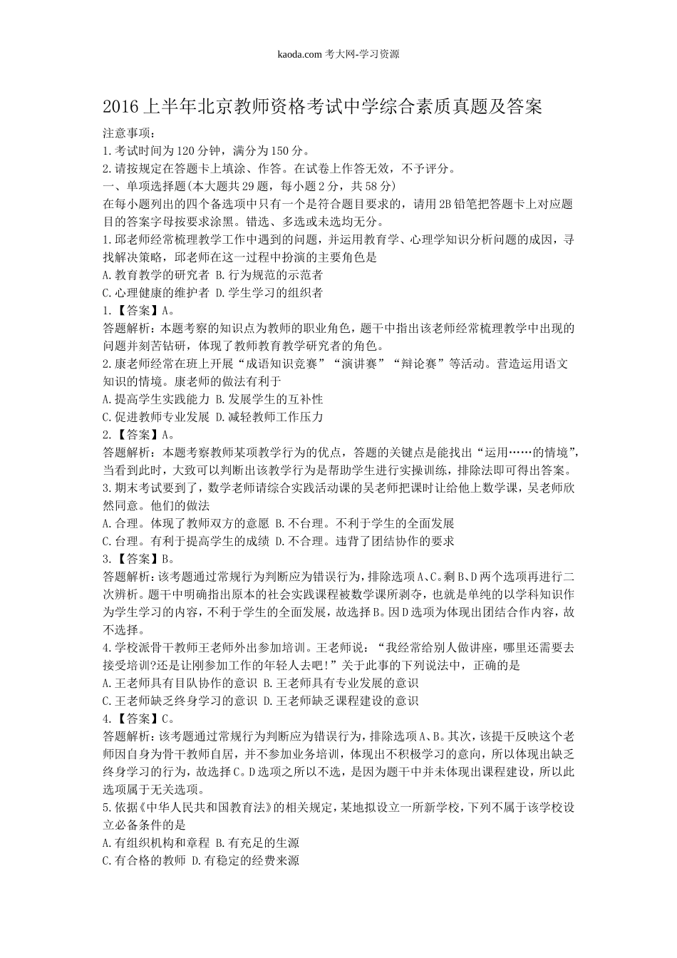 考大网_2016上半年北京教师资格考试中学综合素质真题及答案kaoda.com.doc_第1页