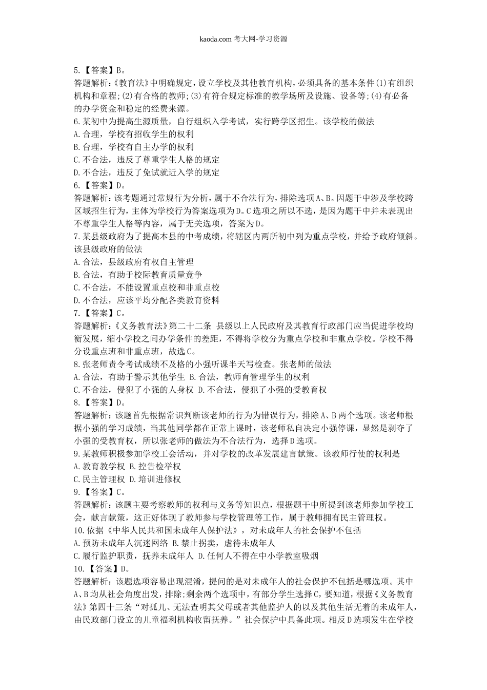考大网_2016上半年北京教师资格考试中学综合素质真题及答案kaoda.com.doc_第2页