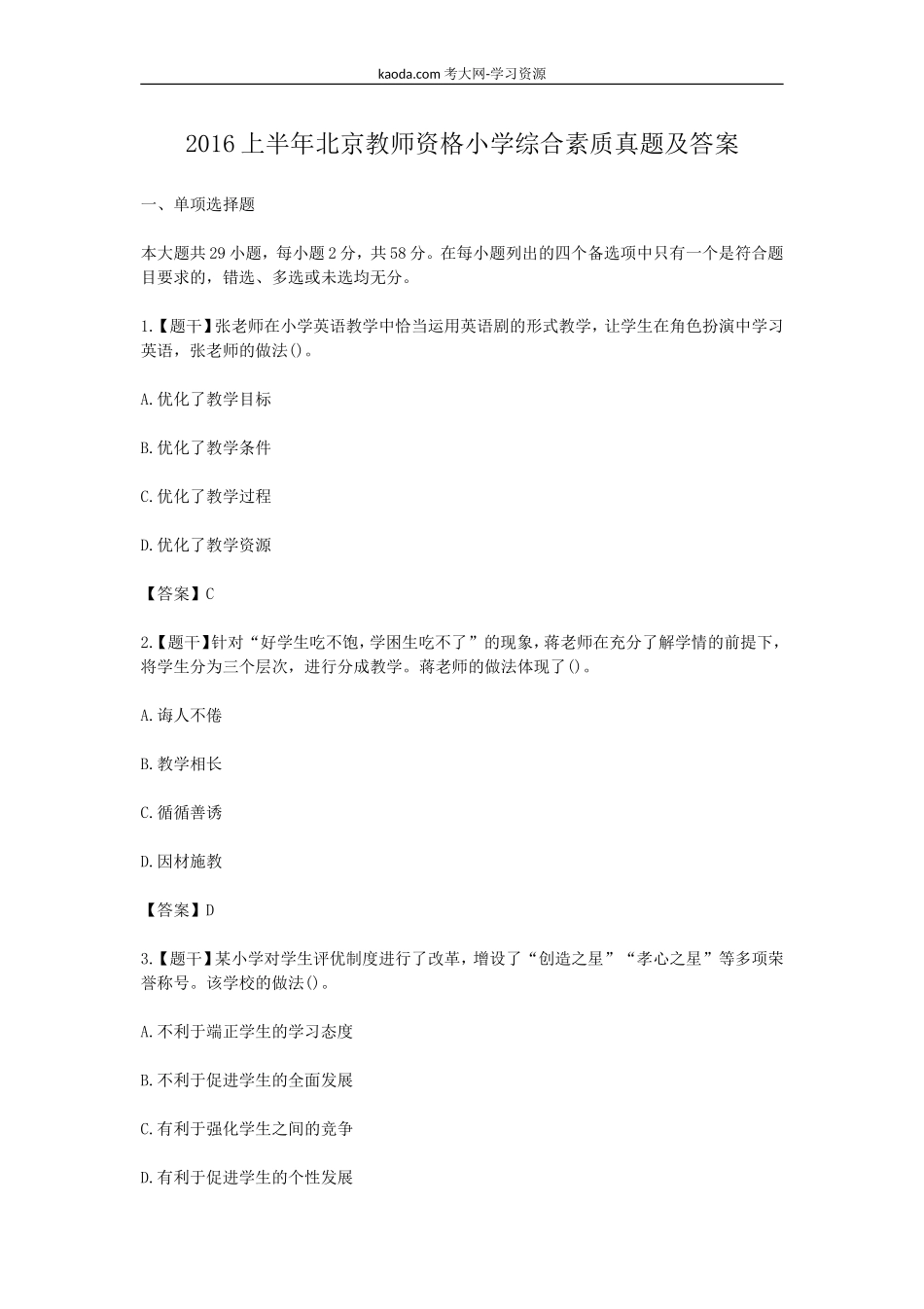 考大网_2016上半年北京教师资格小学综合素质真题及答案kaoda.com.doc_第1页