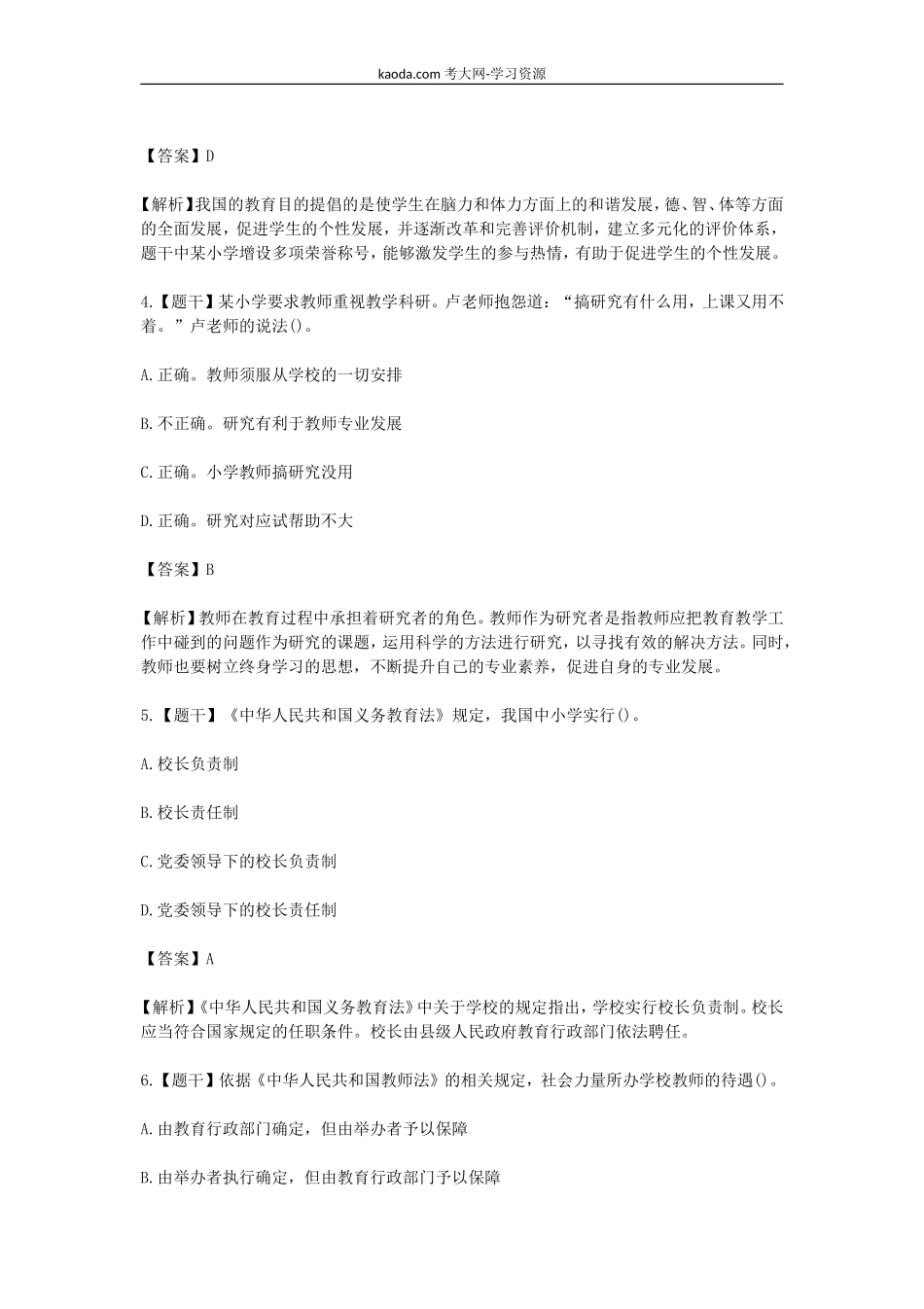 考大网_2016上半年北京教师资格小学综合素质真题及答案kaoda.com.doc_第2页