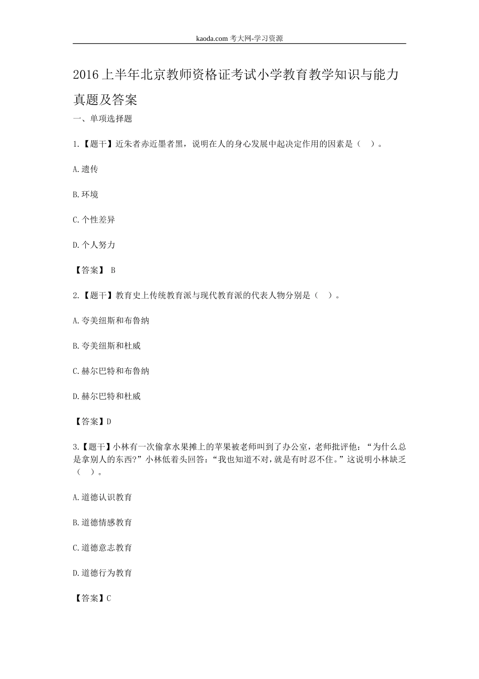 考大网_2016上半年北京教师资格证考试小学教育教学知识与能力真题及答案kaoda.com.doc_第1页