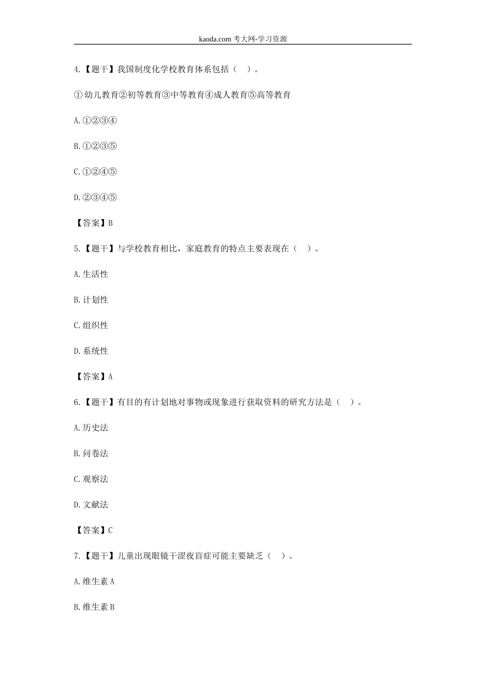 考大网_2016上半年北京教师资格证考试小学教育教学知识与能力真题及答案kaoda.com.doc_第2页