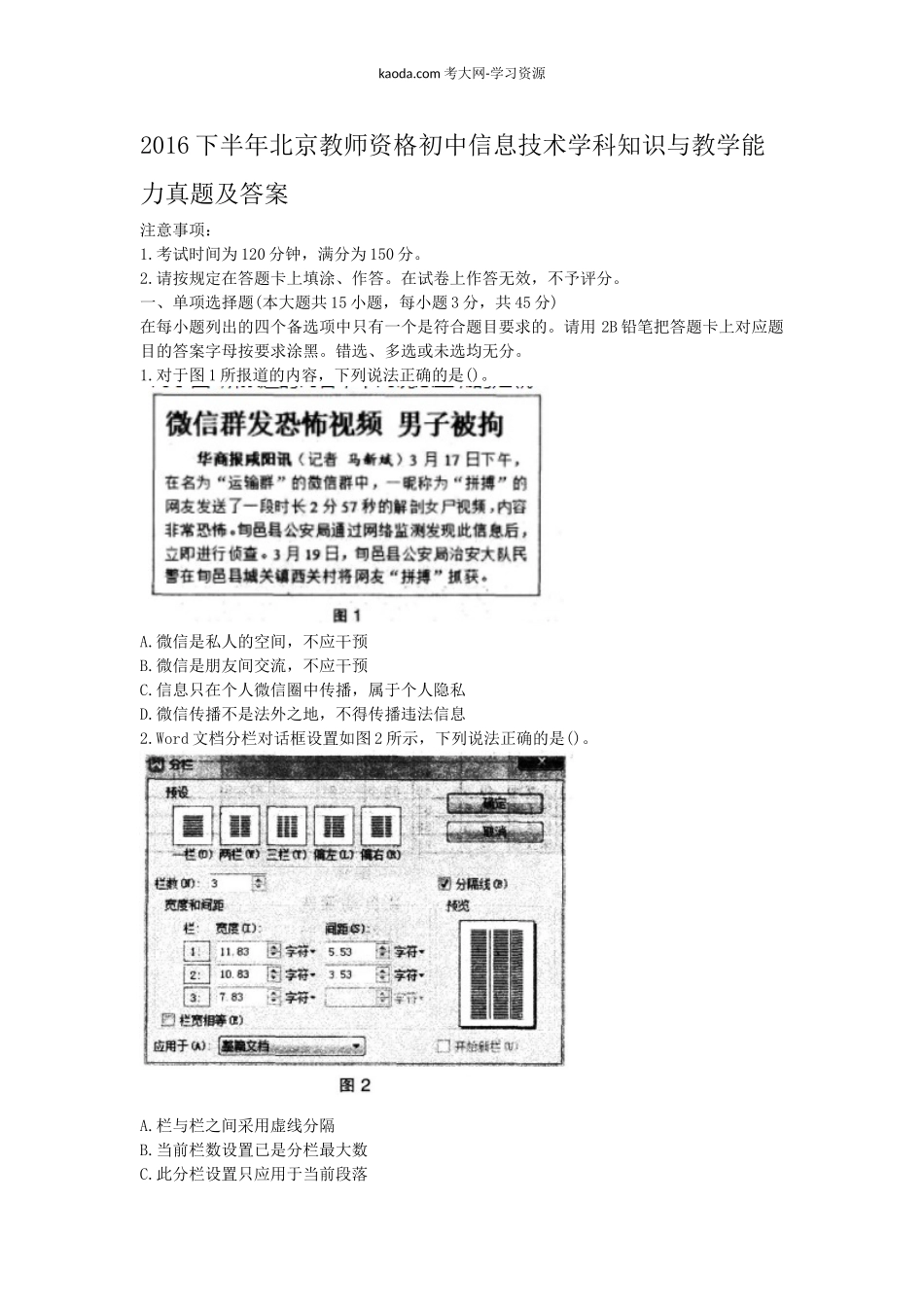 考大网_2016下半年北京教师资格初中信息技术学科知识与教学能力真题及答案kaoda.com.doc_第1页