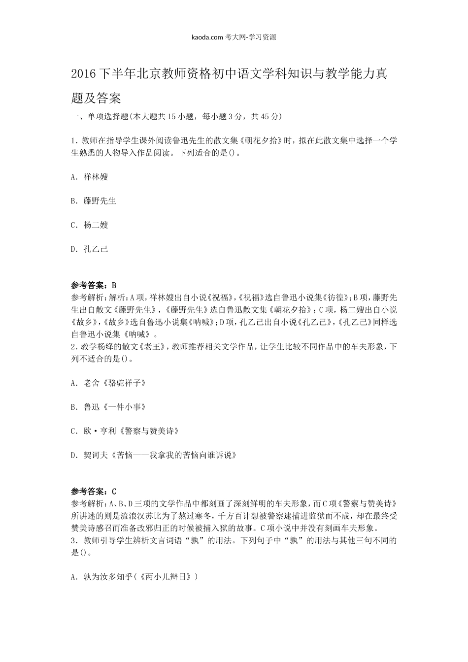 考大网_2016下半年北京教师资格初中语文学科知识与教学能力真题及答案kaoda.com.doc_第1页