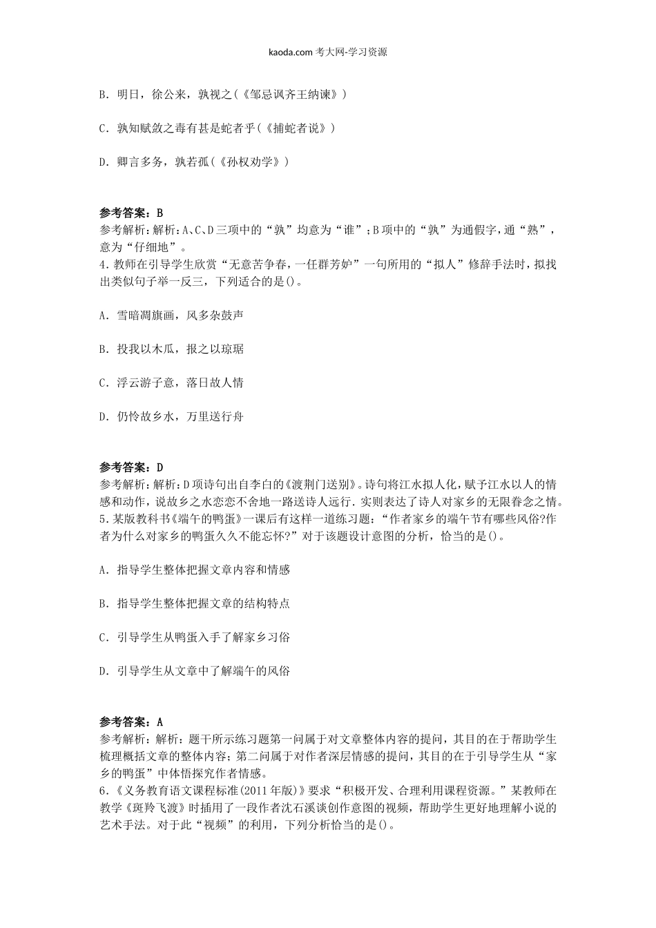 考大网_2016下半年北京教师资格初中语文学科知识与教学能力真题及答案kaoda.com.doc_第2页