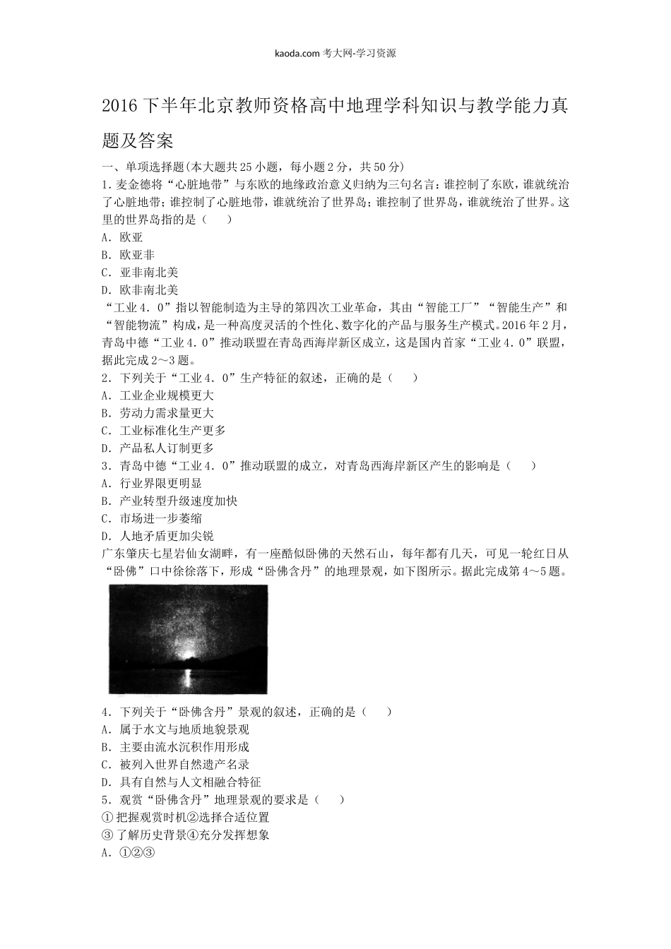 考大网_2016下半年北京教师资格高中地理学科知识与教学能力真题及答案kaoda.com.doc_第1页