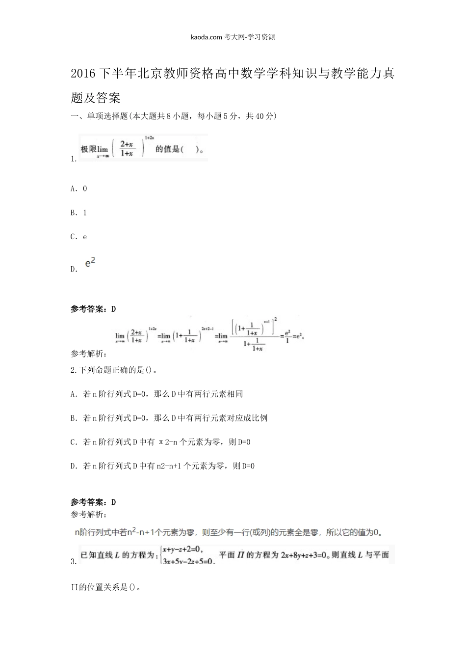 考大网_2016下半年北京教师资格高中数学学科知识与教学能力真题及答案kaoda.com.doc_第1页