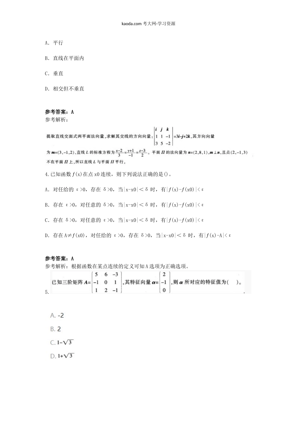 考大网_2016下半年北京教师资格高中数学学科知识与教学能力真题及答案kaoda.com.doc_第2页