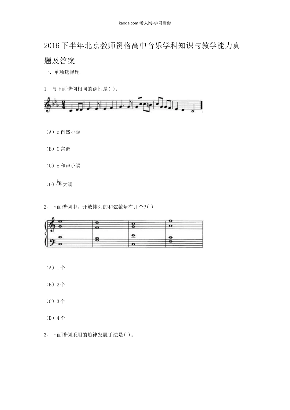 考大网_2016下半年北京教师资格高中音乐学科知识与教学能力真题及答案kaoda.com.doc_第1页