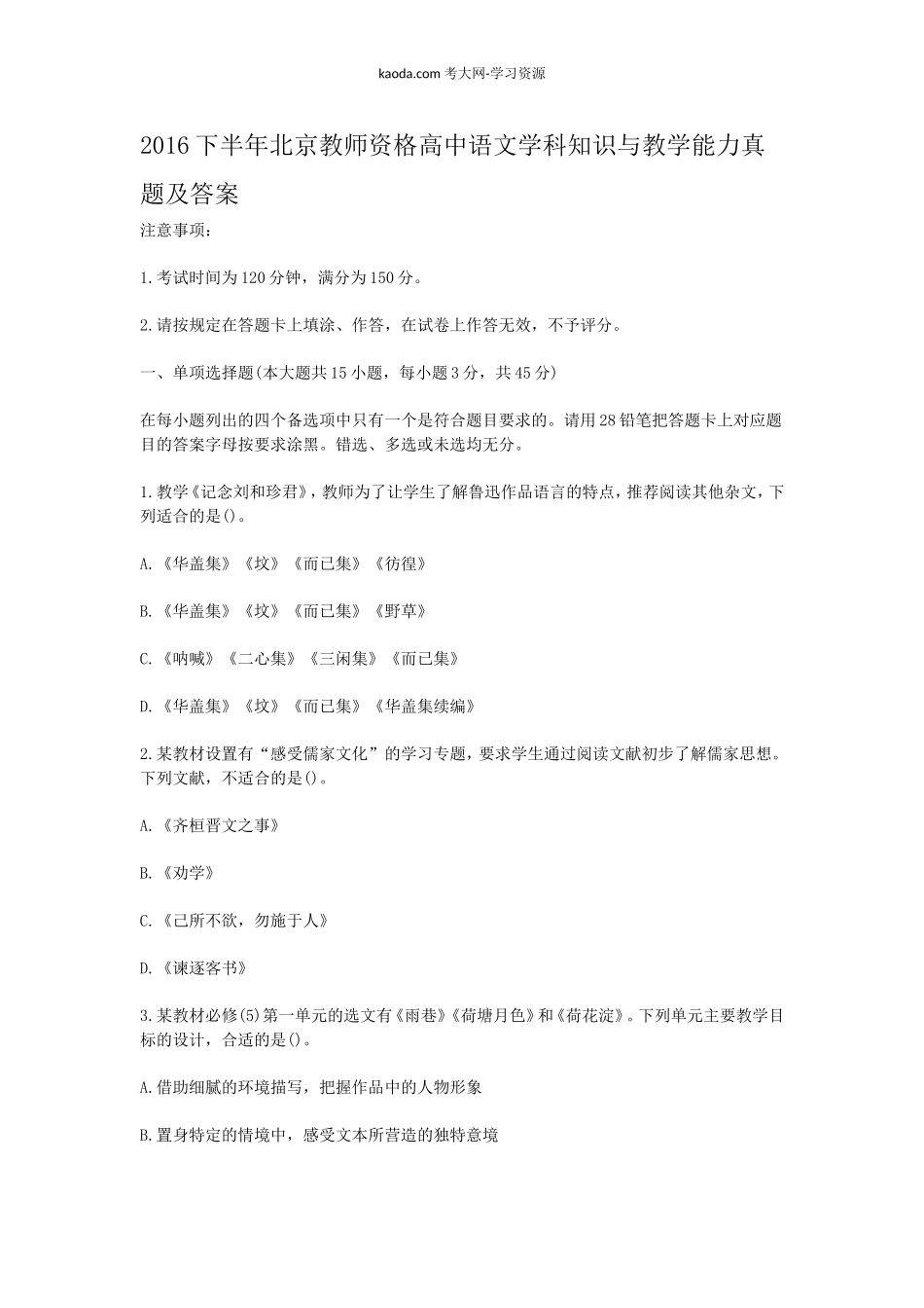 考大网_2016下半年北京教师资格高中语文学科知识与教学能力真题及答案kaoda.com.doc_第1页