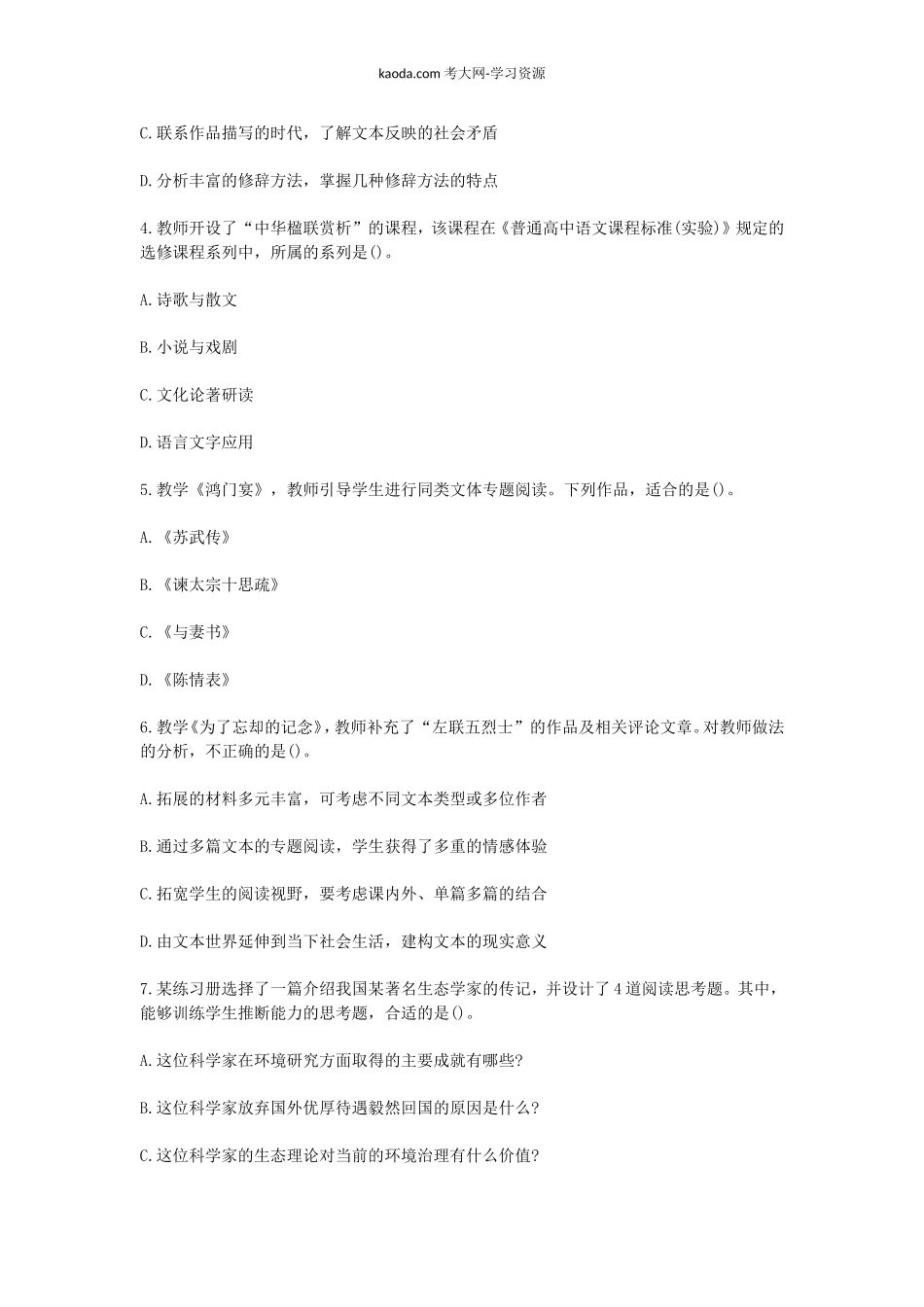 考大网_2016下半年北京教师资格高中语文学科知识与教学能力真题及答案kaoda.com.doc_第2页