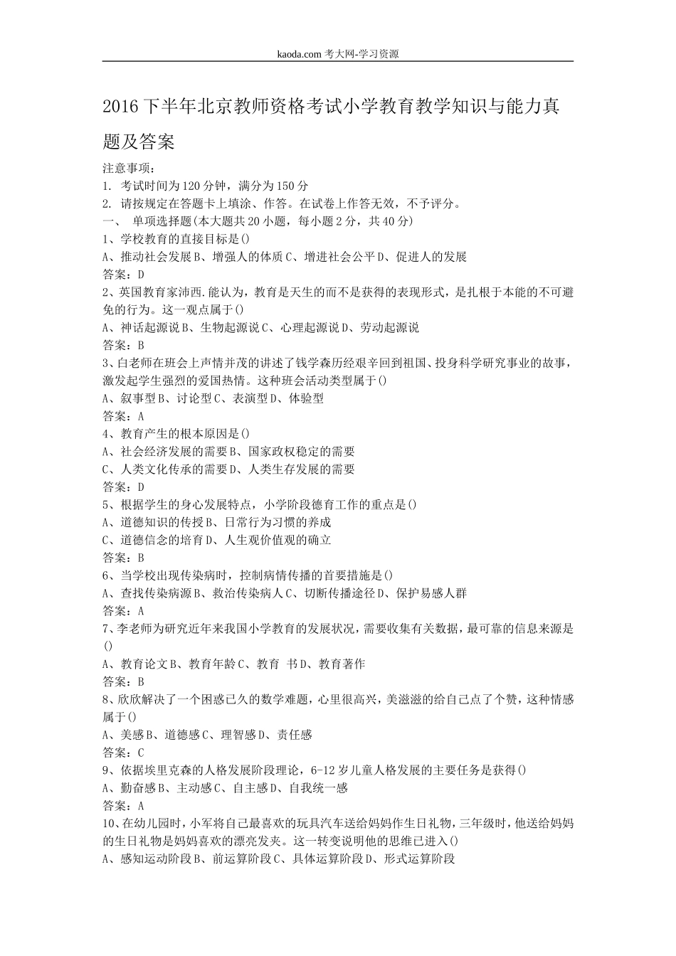 考大网_2016下半年北京教师资格考试小学教育教学知识与能力真题及答案kaoda.com.doc_第1页