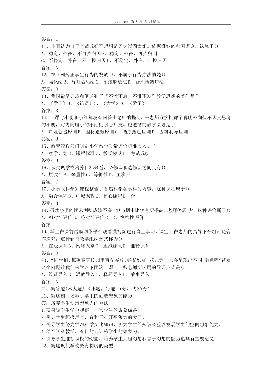 考大网_2016下半年北京教师资格考试小学教育教学知识与能力真题及答案kaoda.com.doc_第2页
