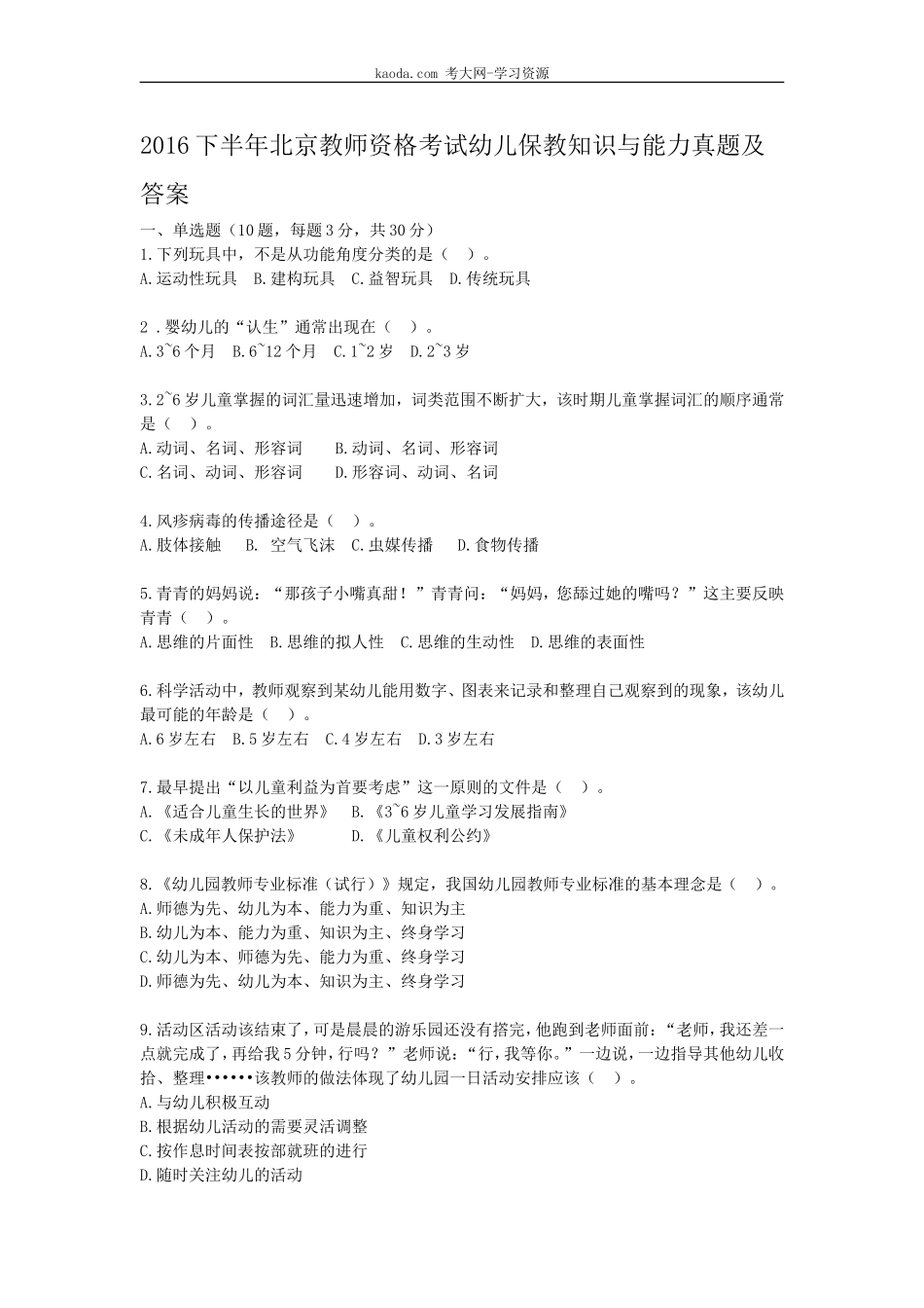 考大网_2016下半年北京教师资格考试幼儿保教知识与能力真题及答案kaoda.com.doc_第1页