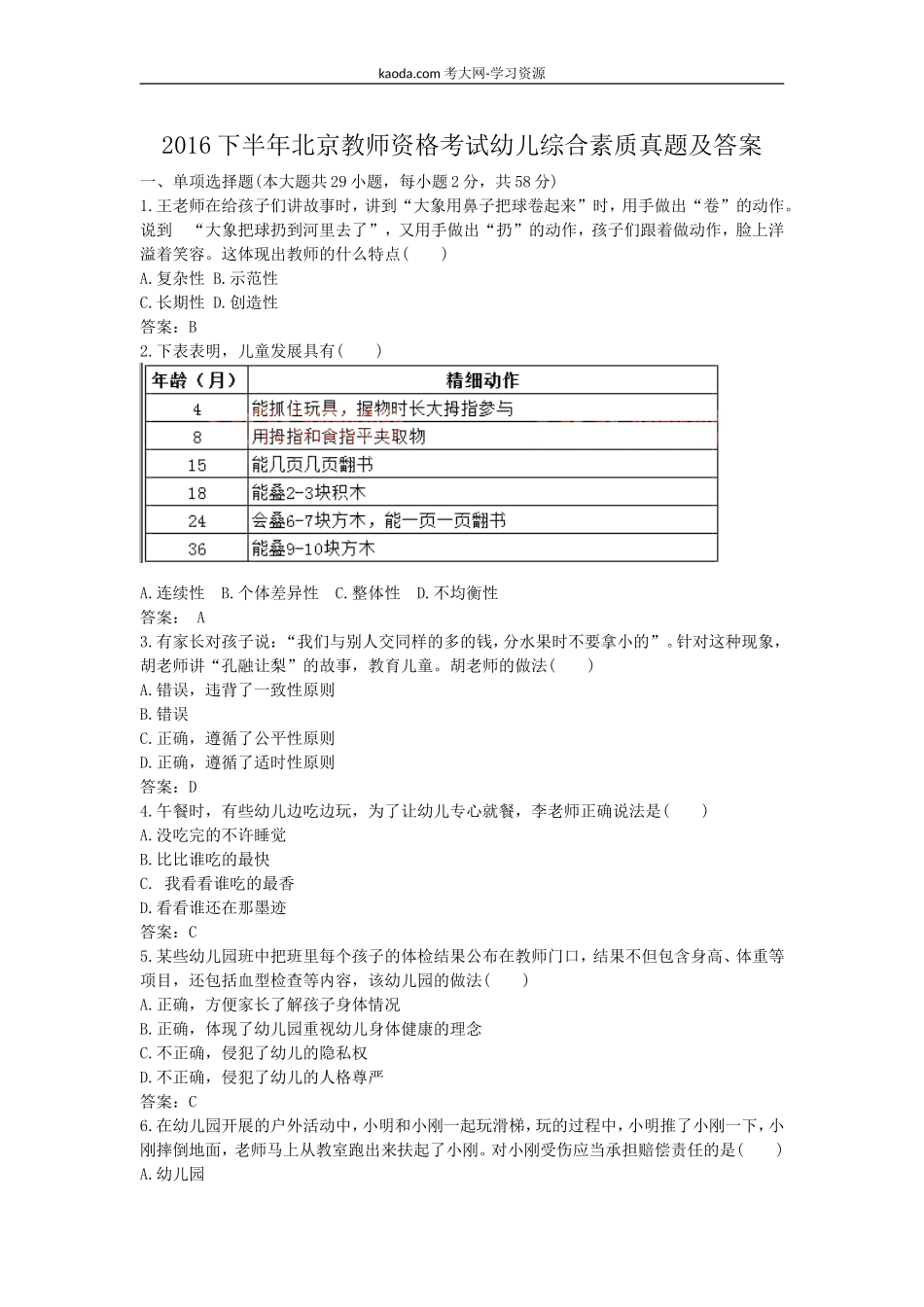 考大网_2016下半年北京教师资格考试幼儿综合素质真题及答案kaoda.com.doc_第1页