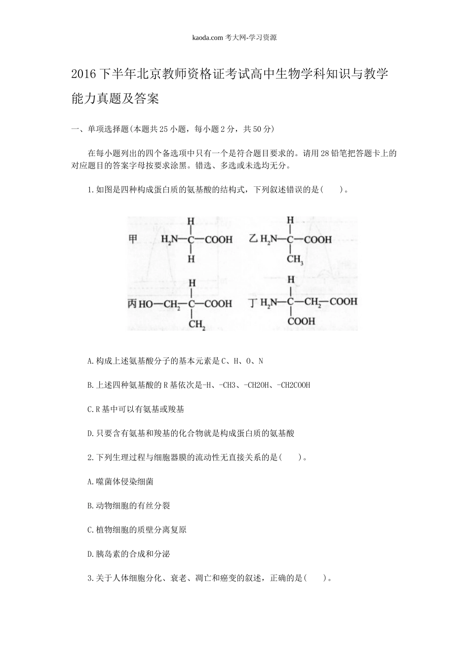 考大网_2016下半年北京教师资格证考试高中生物学科知识与教学能力真题及答案kaoda.com.doc_第1页