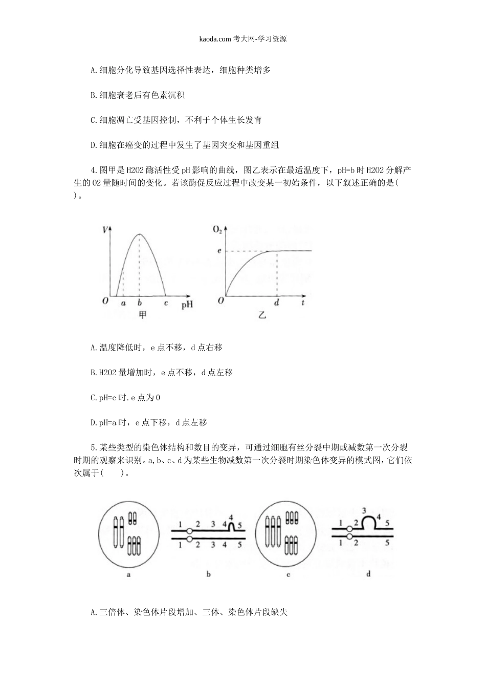 考大网_2016下半年北京教师资格证考试高中生物学科知识与教学能力真题及答案kaoda.com.doc_第2页