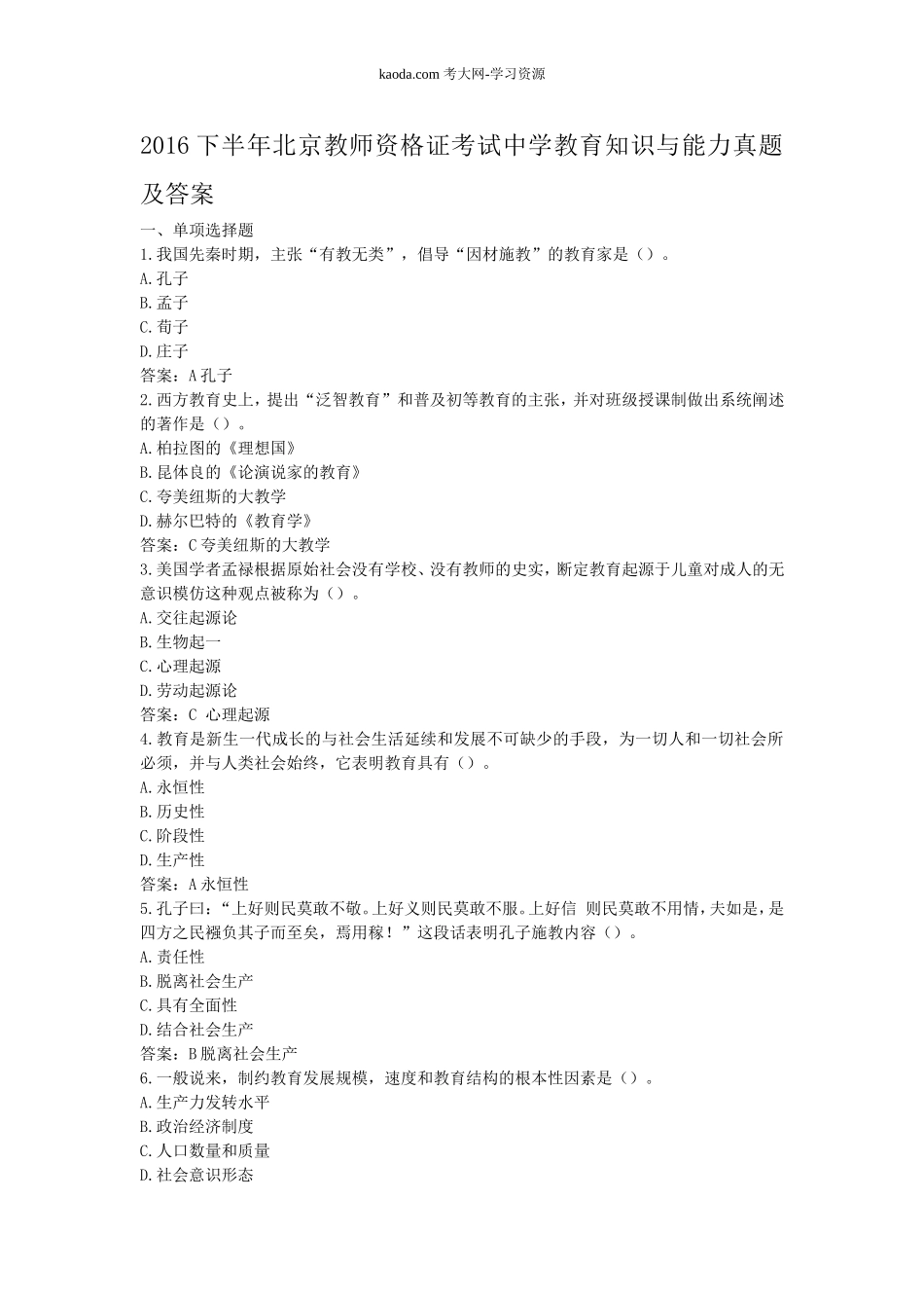 考大网_2016下半年北京教师资格证考试中学教育知识与能力真题及答案kaoda.com.doc_第1页