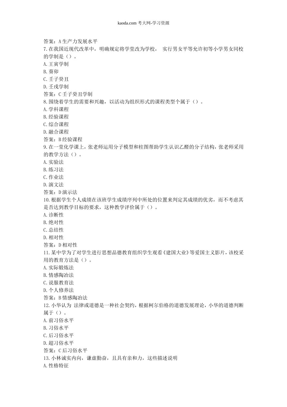 考大网_2016下半年北京教师资格证考试中学教育知识与能力真题及答案kaoda.com.doc_第2页