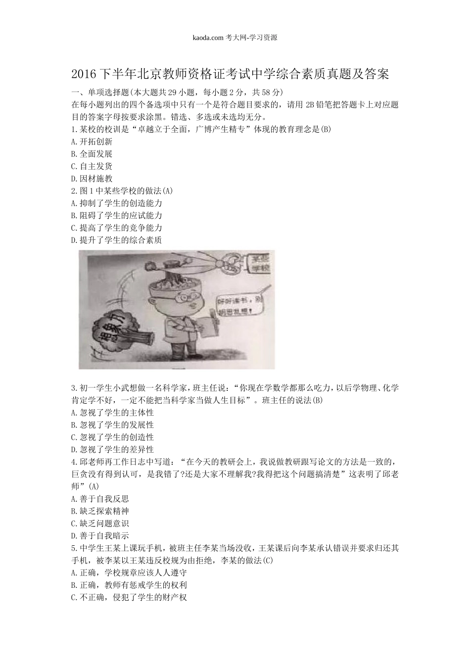 考大网_2016下半年北京教师资格证考试中学综合素质真题及答案kaoda.com.doc_第1页