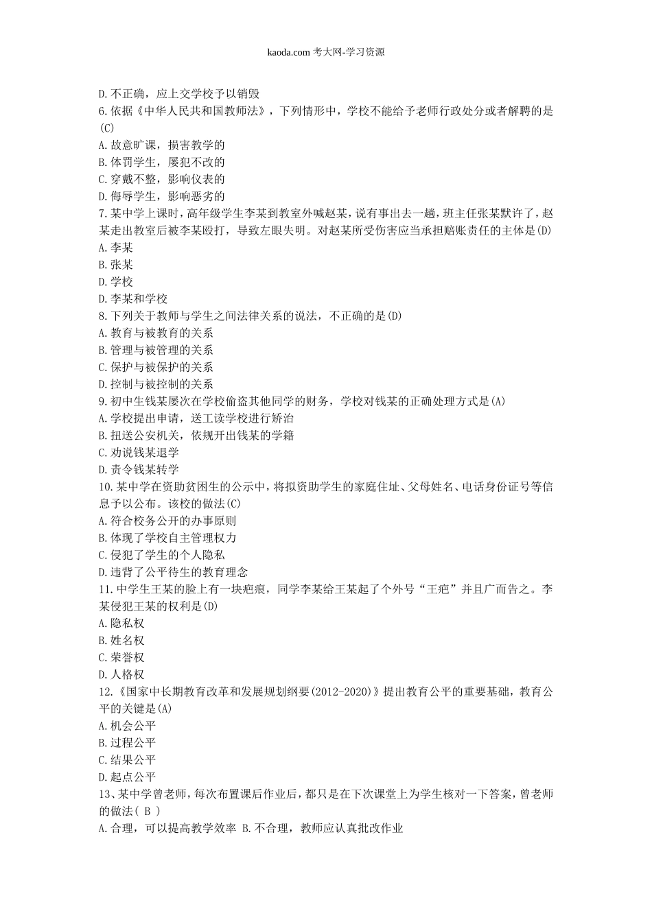 考大网_2016下半年北京教师资格证考试中学综合素质真题及答案kaoda.com.doc_第2页