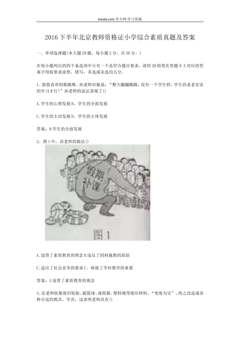 考大网_2016下半年北京教师资格证小学综合素质真题及答案kaoda.com.doc_第1页