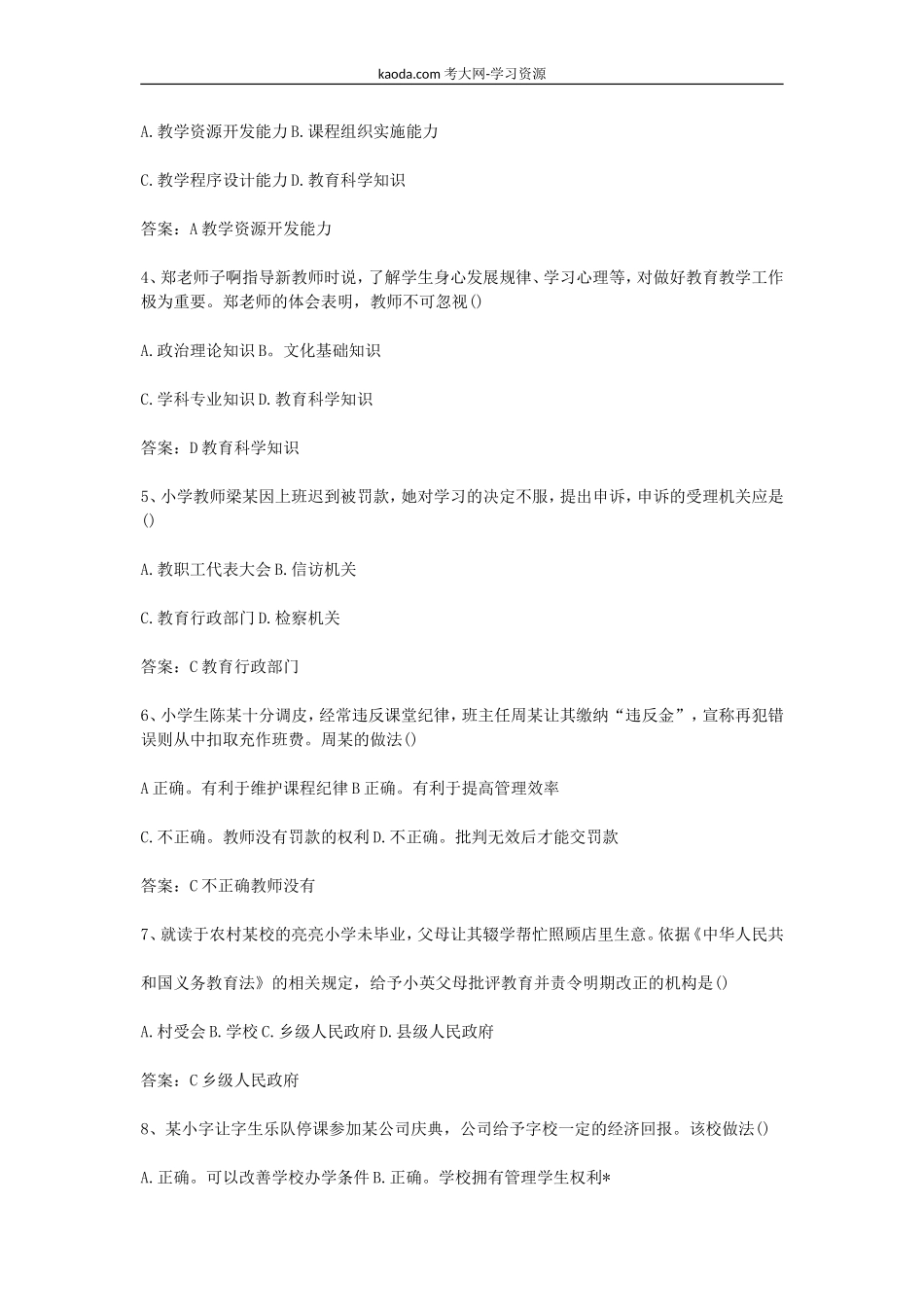 考大网_2016下半年北京教师资格证小学综合素质真题及答案kaoda.com.doc_第2页