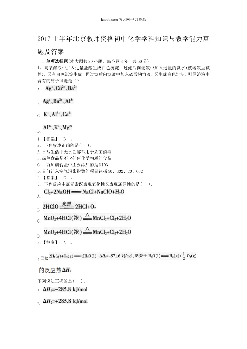 考大网_2017上半年北京教师资格初中化学学科知识与教学能力真题及答案kaoda.com.doc_第1页
