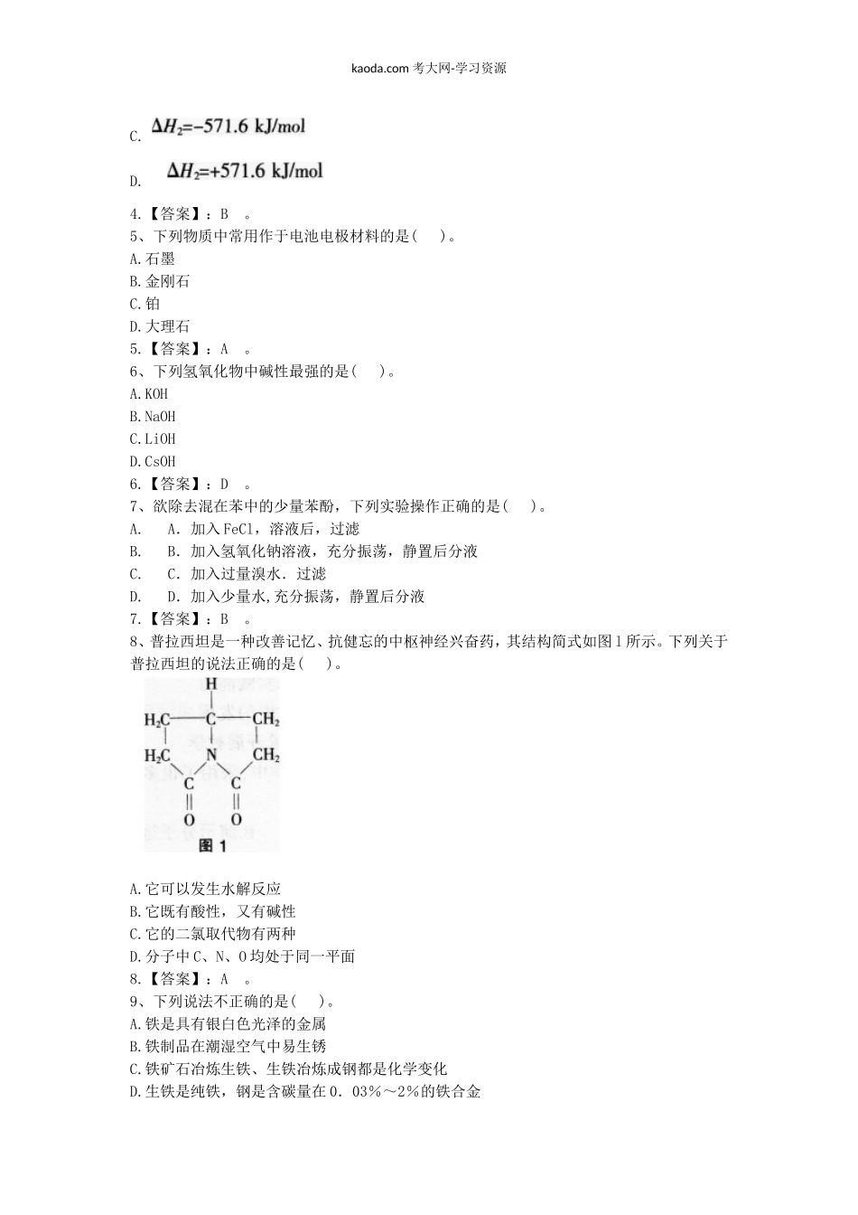 考大网_2017上半年北京教师资格初中化学学科知识与教学能力真题及答案kaoda.com.doc_第2页