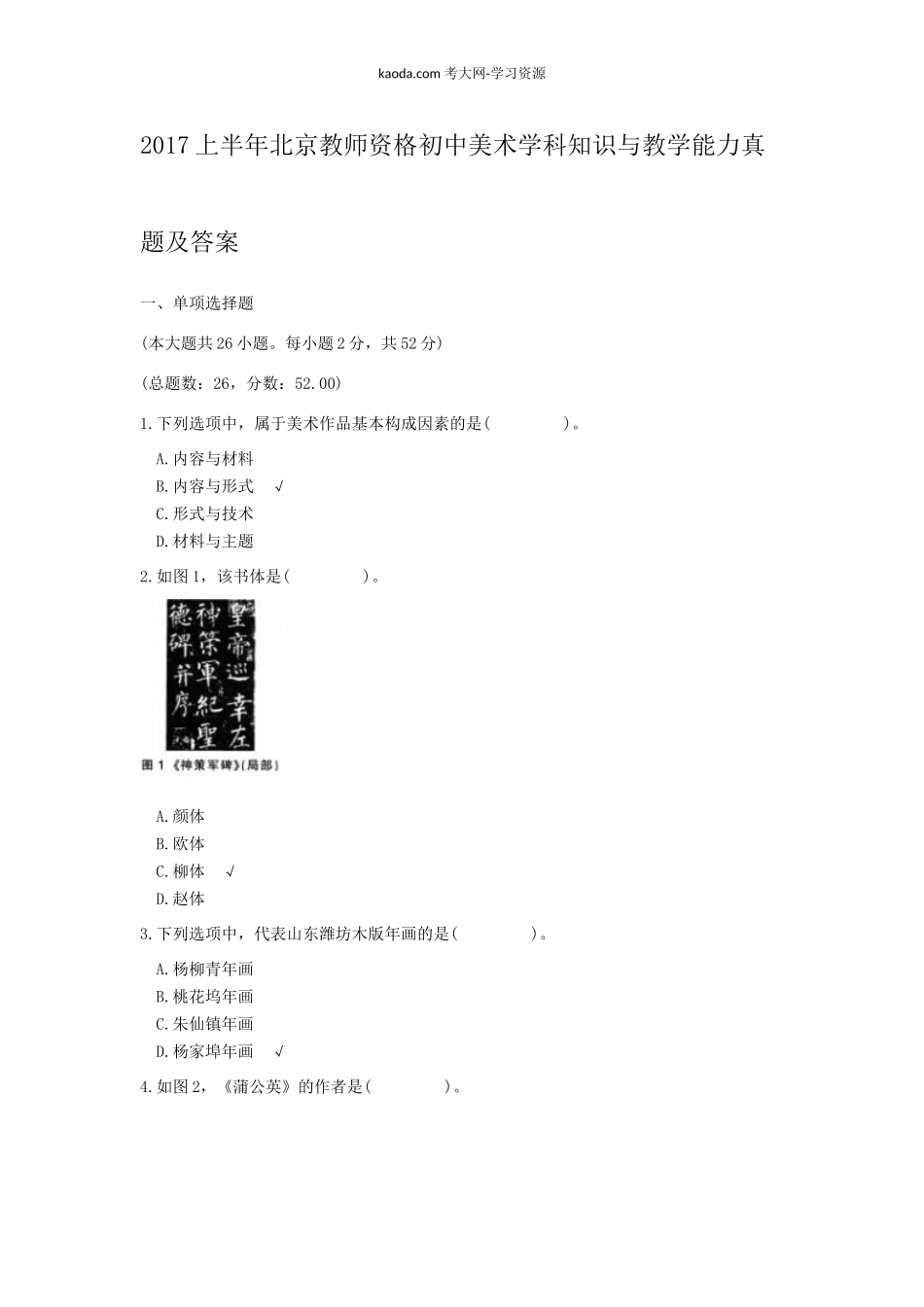 考大网_2017上半年北京教师资格初中美术学科知识与教学能力真题及答案kaoda.com.doc_第1页