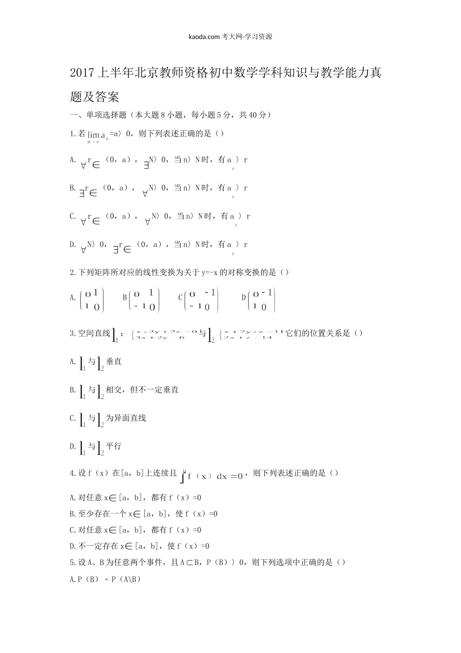考大网_2017上半年北京教师资格初中数学学科知识与教学能力真题及答案kaoda.com.doc_第1页